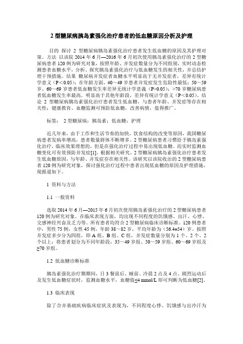 2型糖尿病胰岛素强化治疗患者的低血糖原因分析及护理