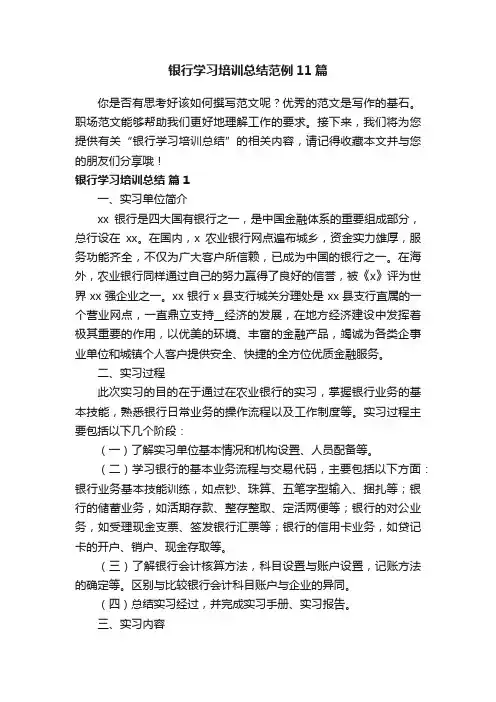 银行学习培训总结范例11篇
