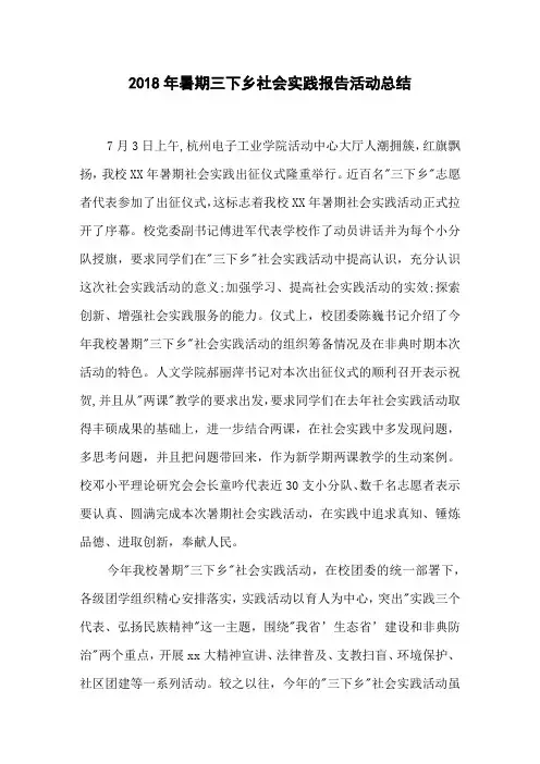 2018年暑期三下乡社会实践报告活动总结