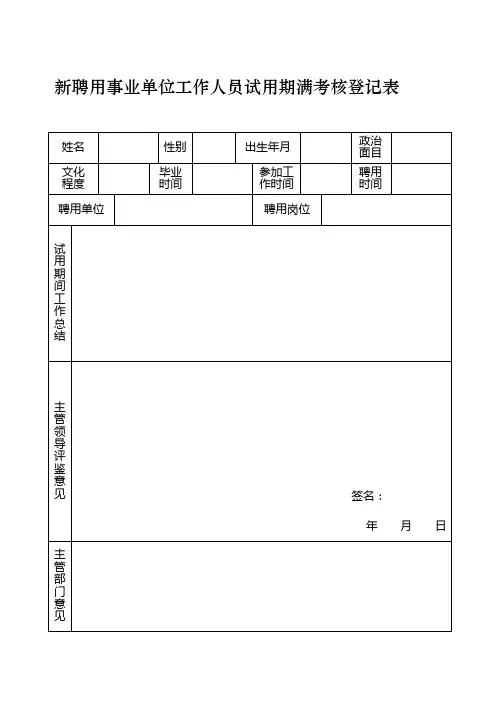 新聘用事业单位工作人员试用期满考核登记表