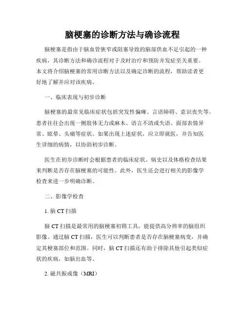 脑梗塞的诊断方法与确诊流程