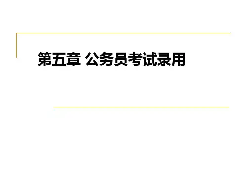 05考试与录用  国家公务员制度 教学课件