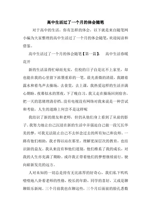 最新高中生活过了一个月的体会随笔