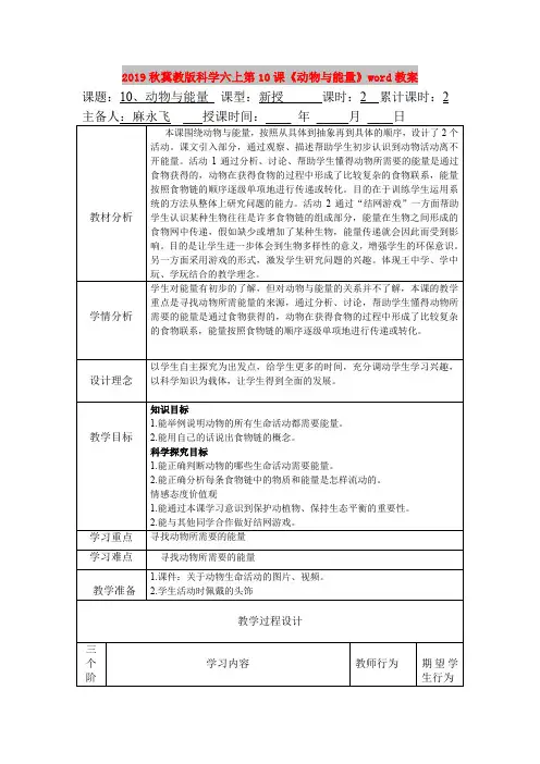 2019秋冀教版科学六上第10课《动物与能量》word教案