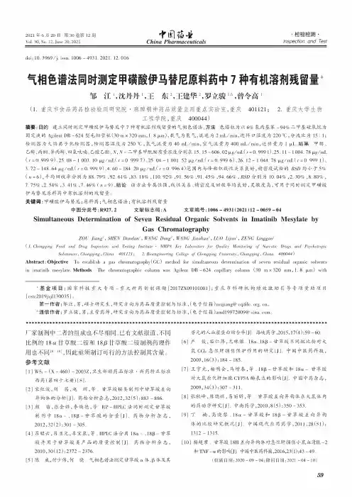 气相色谱法同时测定甲磺酸伊马替尼原料药中7种有机溶剂残留量