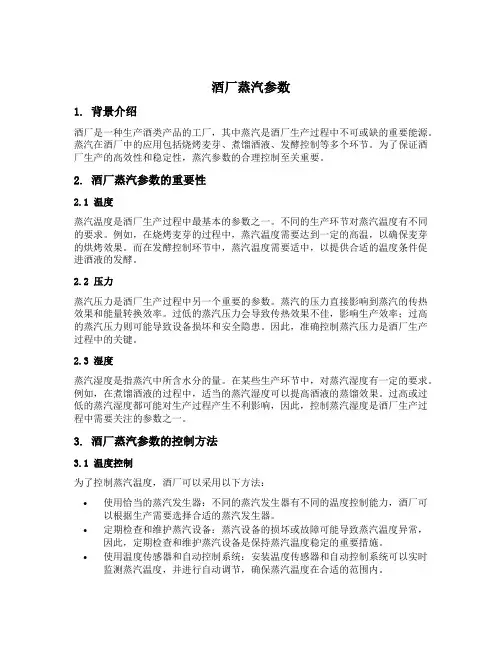 酒厂蒸汽参数