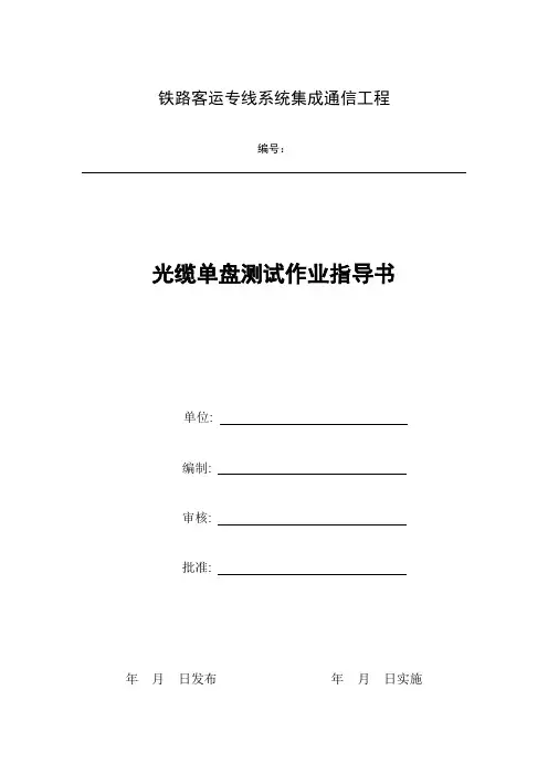 光缆单盘测试作业指导书