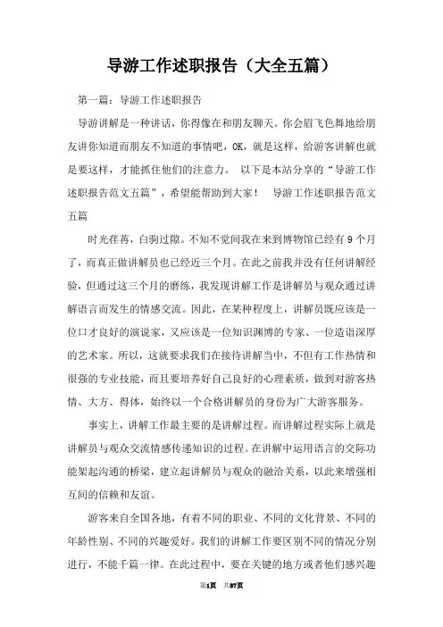 导游工作述职报告(大全五篇)