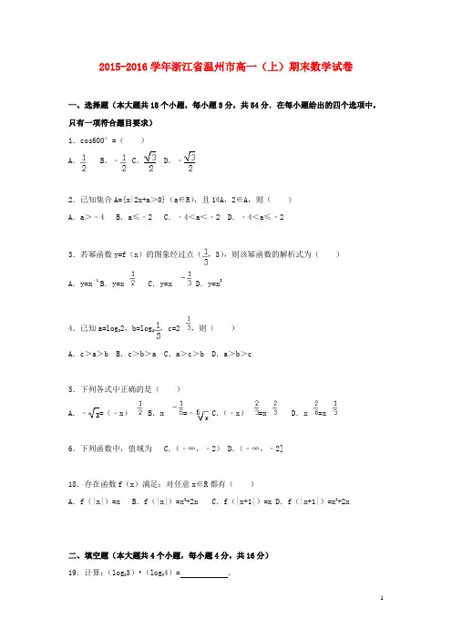 浙江省温州市高一数学上学期期末试卷(含解析)