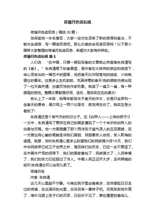 荷塘月色读后感（精选30篇）