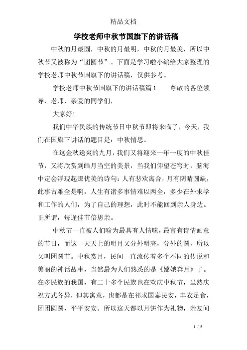 学校老师中秋节国旗下的讲话稿