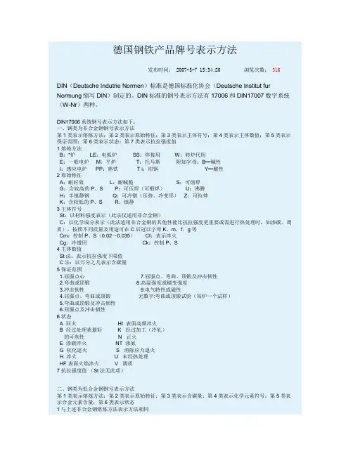 德国钢铁产品牌号表示方法