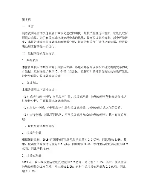 垃圾处理率数据分析报告(3篇)
