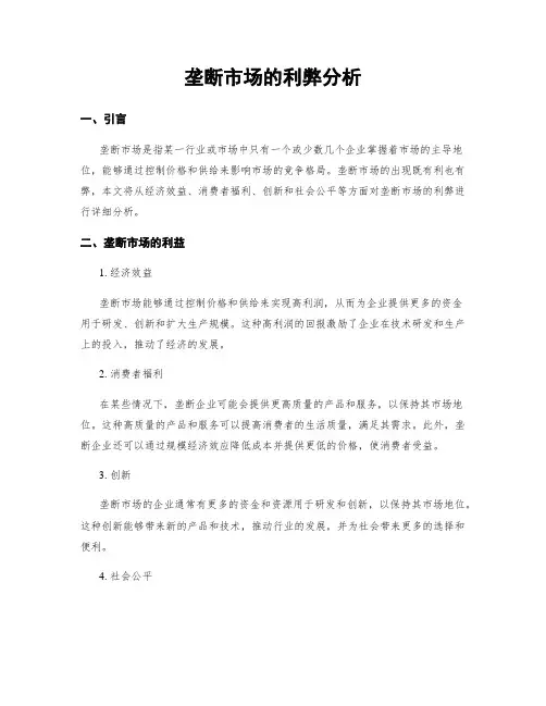 垄断市场的利弊分析