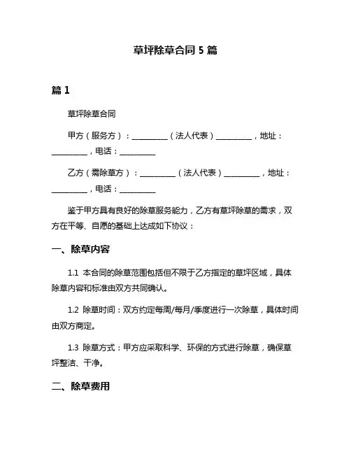 草坪除草合同5篇