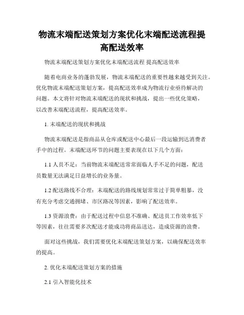 物流末端配送策划方案优化末端配送流程提高配送效率