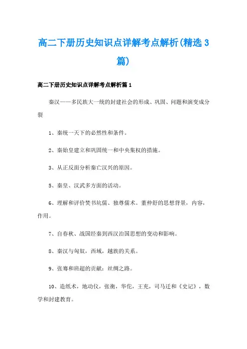 高二下册历史知识点详解考点解析(精选3篇)