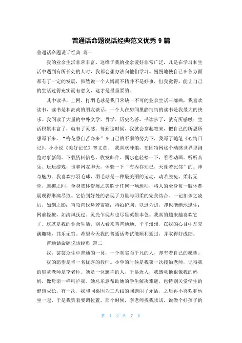 普通话命题说话经典范文优秀9篇