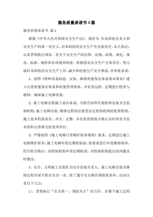 服务质量承诺书4篇