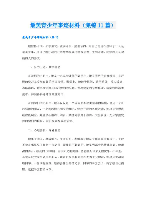 最美青少年事迹材料(集锦11篇).doc