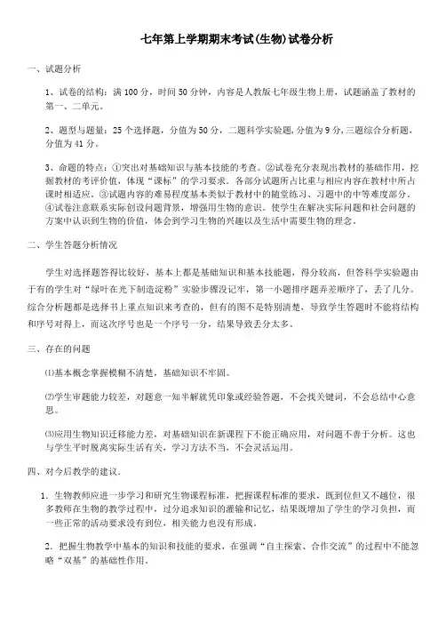 七年级上学期期末生物试卷分析