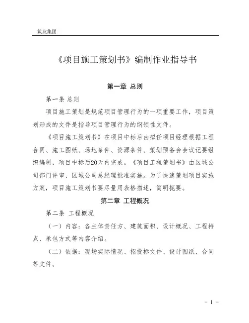 项目施工策划书编制作业指导书