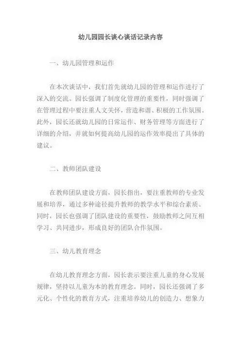 幼儿园园长谈心谈话记录内容