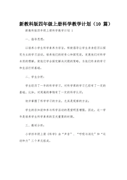 新教科版四年级上册科学教学计划(10篇)