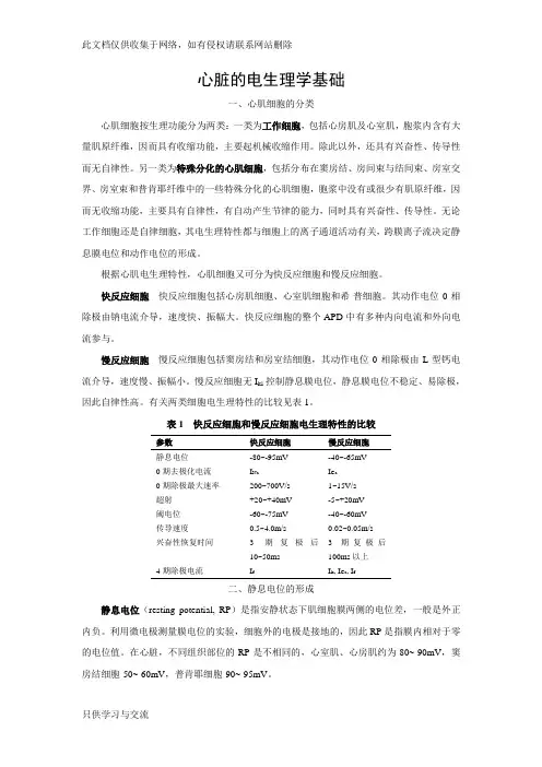 心脏的电生理学基础资料