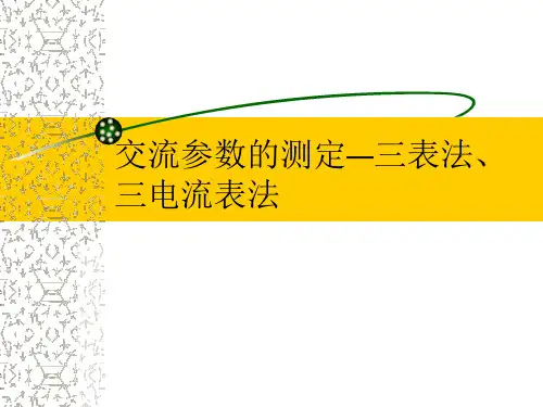 交流参数的测定三表法