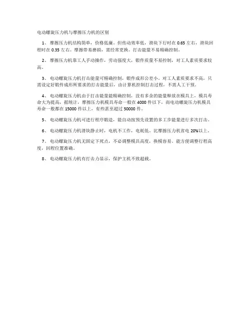 电动螺旋压力机与摩擦压力机的区别