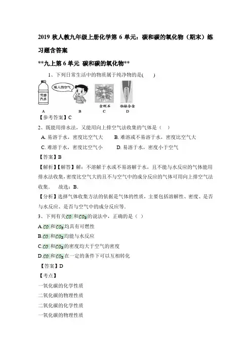 2019秋人教九年级上册化学第6单元：碳和碳的氧化物(期末)练习试题含答案