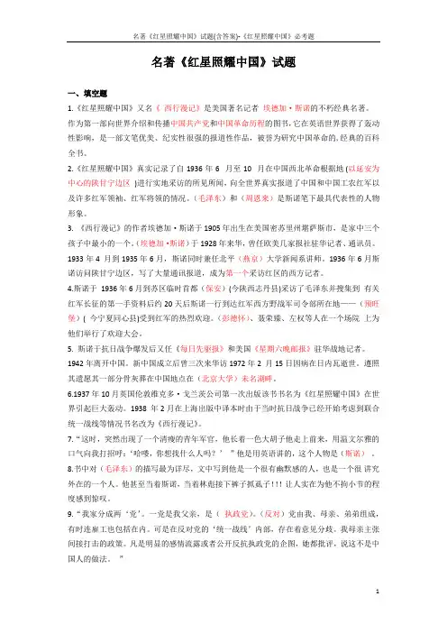 名著《红星照耀中国》试题(含答案)-《红星照耀中国》必考题