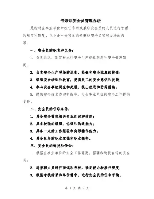 专兼职安全员管理办法