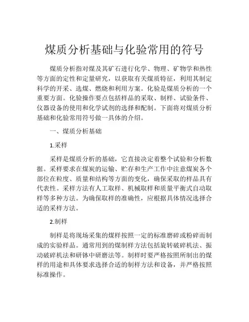 煤质分析基础与化验常用的符号