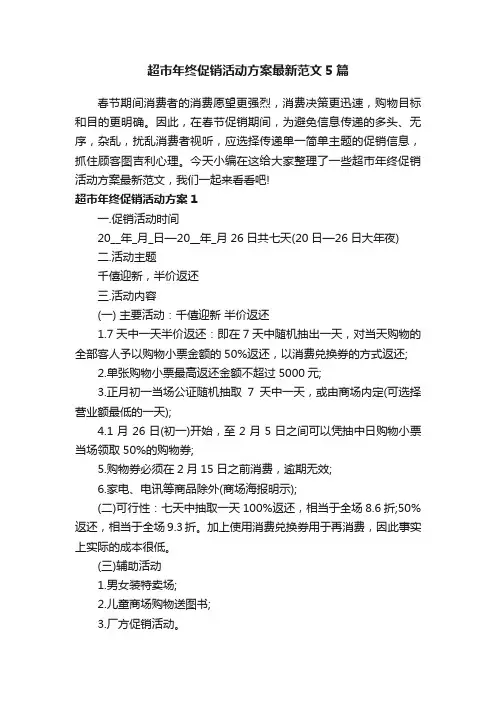 超市年终促销活动方案最新范文5篇