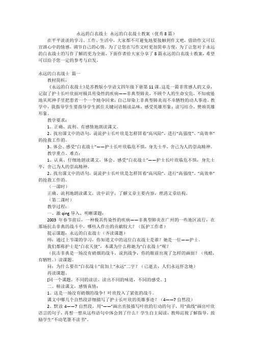 永远的白衣战士 永远的白衣战士教案(优秀8篇)