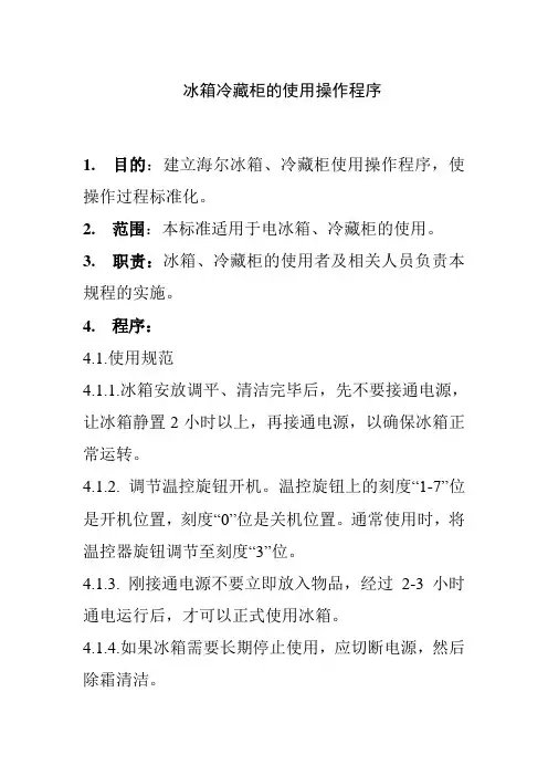 冰箱冷藏柜的使用操作程序