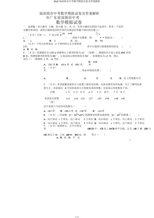 2018届深圳市中考数学模拟试卷及答案解析
