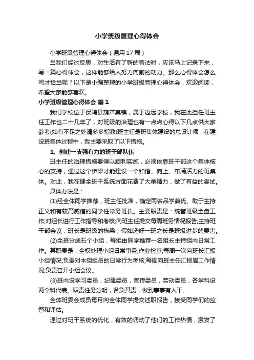 小学班级管理心得体会（通用17篇）