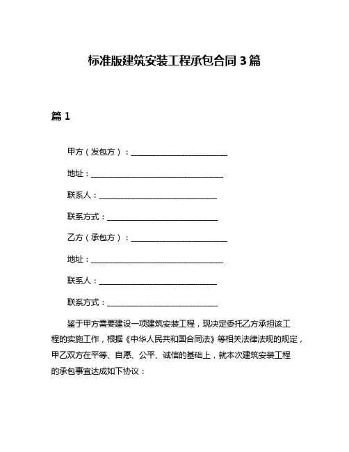 标准版建筑安装工程承包合同3篇