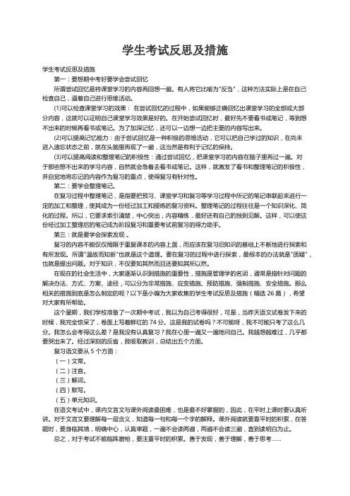学生考试反思及措施（精选26篇）