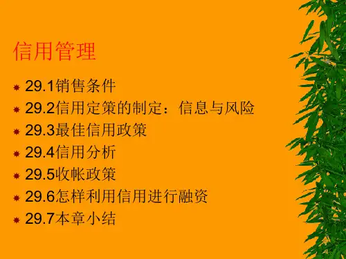 信用管理PPT
