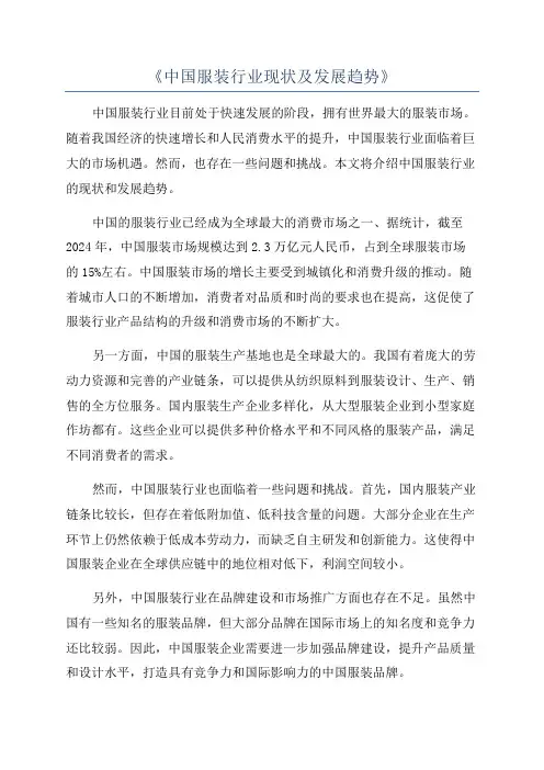 《中国服装行业现状及发展趋势》