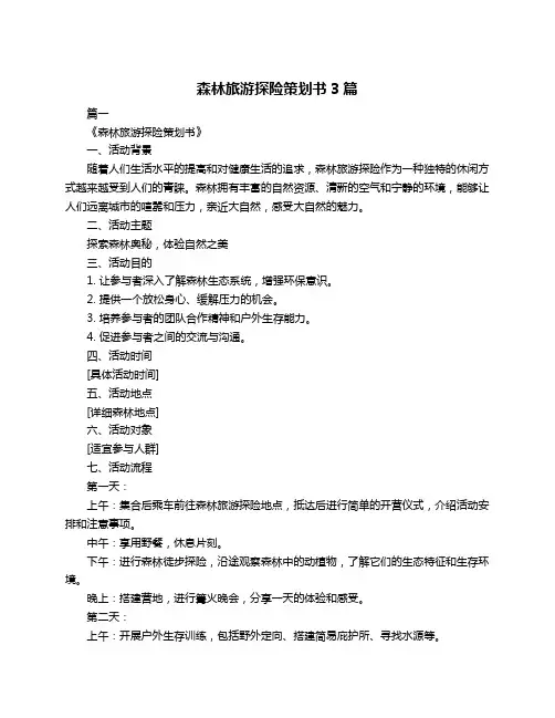 森林旅游探险策划书3篇