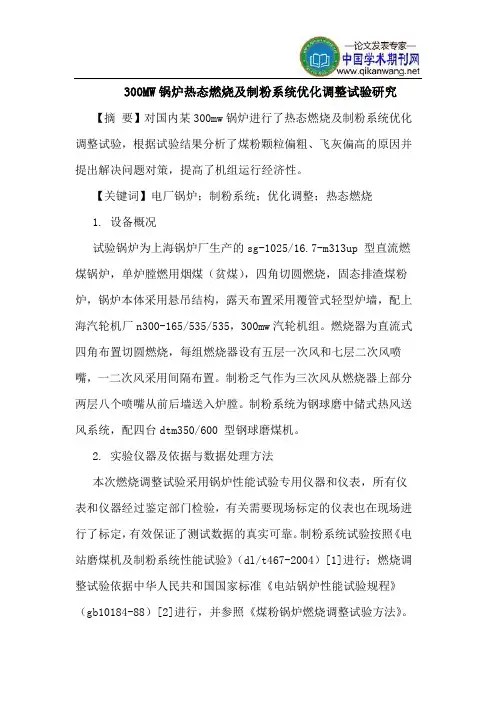 300MW锅炉热态燃烧制粉系统优化调整试验