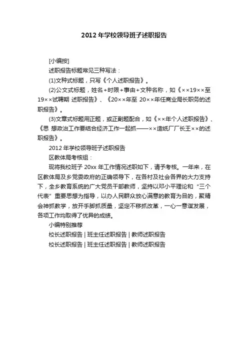 2012年学校领导班子述职报告