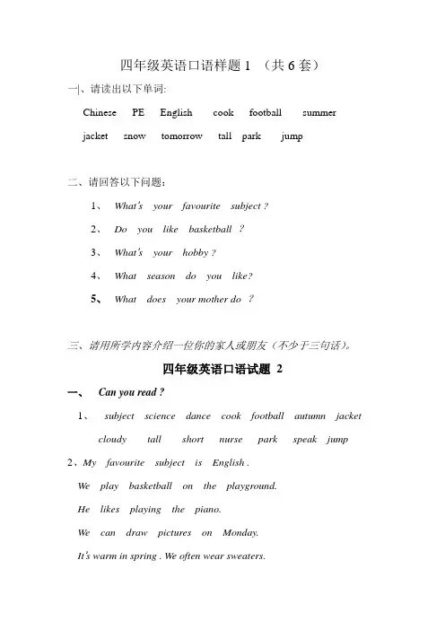 四年级英语口语样题 6套