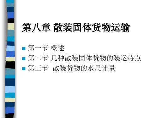 船舶原理与船舶配积载——散装固体货物运输