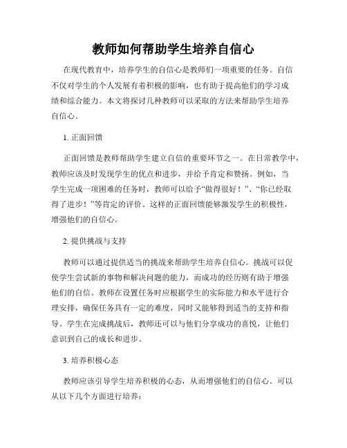 教师如何帮助学生培养自信心